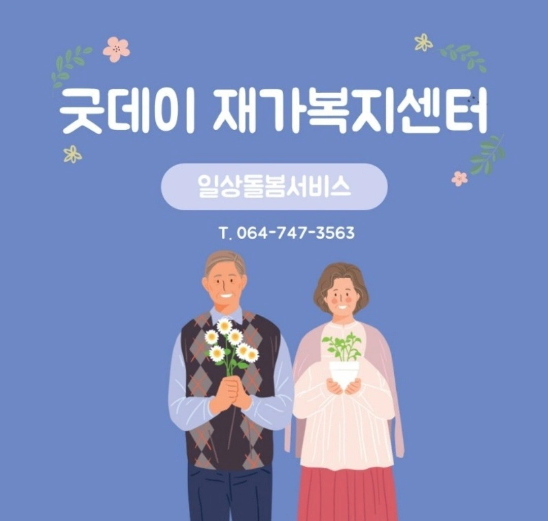 일상돌봄 요양보호사 채용