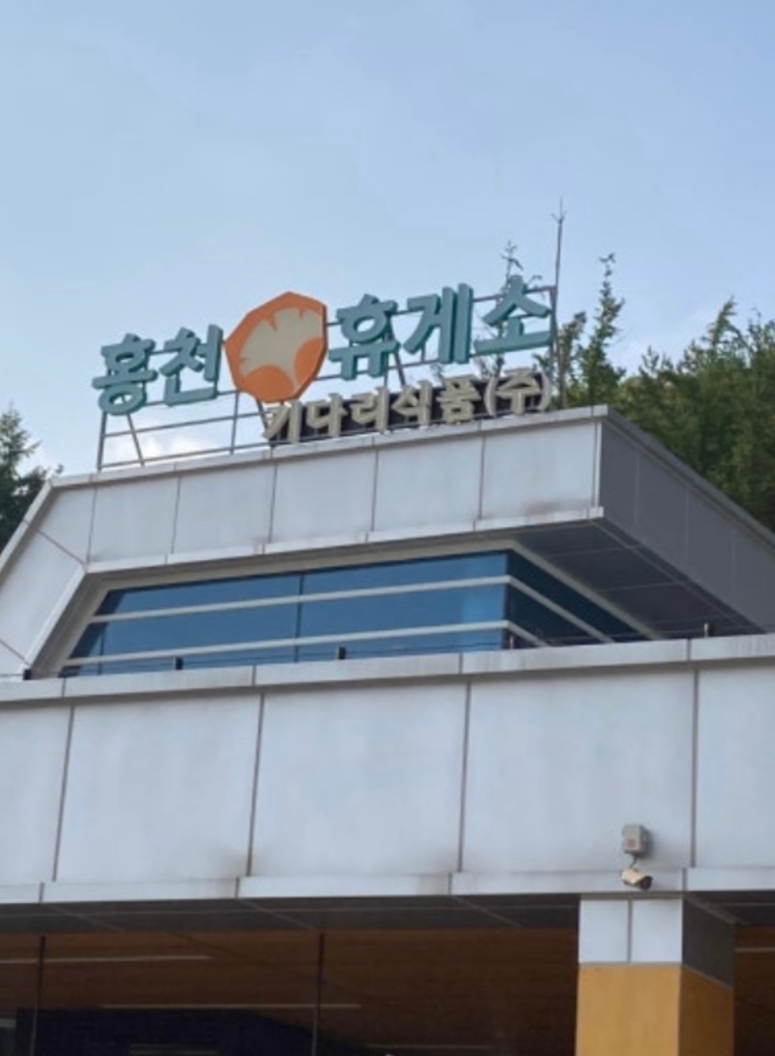 홍천(서울방향) 휴게소 파트타임 모집 공고 썸네일
