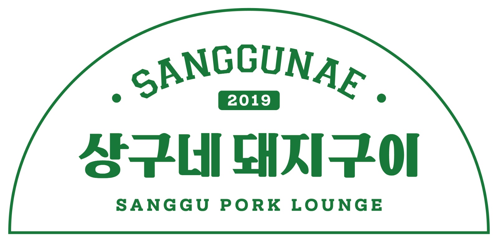 상구네돼지구이 고성점 오픈멤버구해요. 공고 썸네일