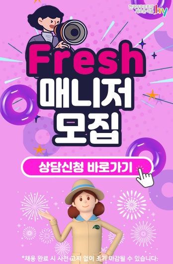 한국야쿠르트 프레시매니저 모집 공고 썸네일