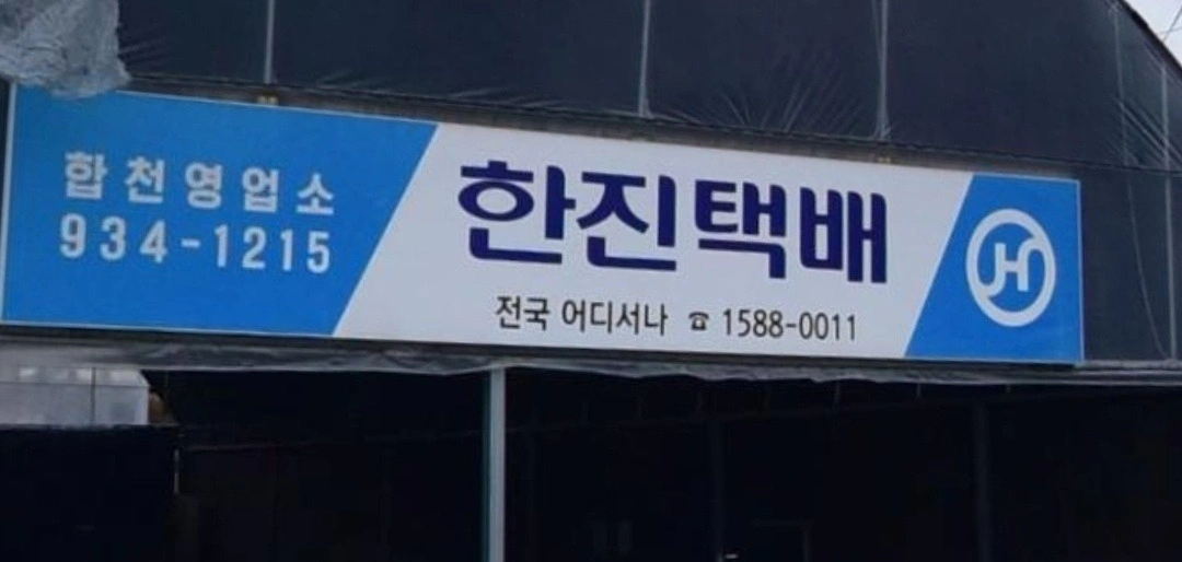 합천군 택배기사 구합니다
