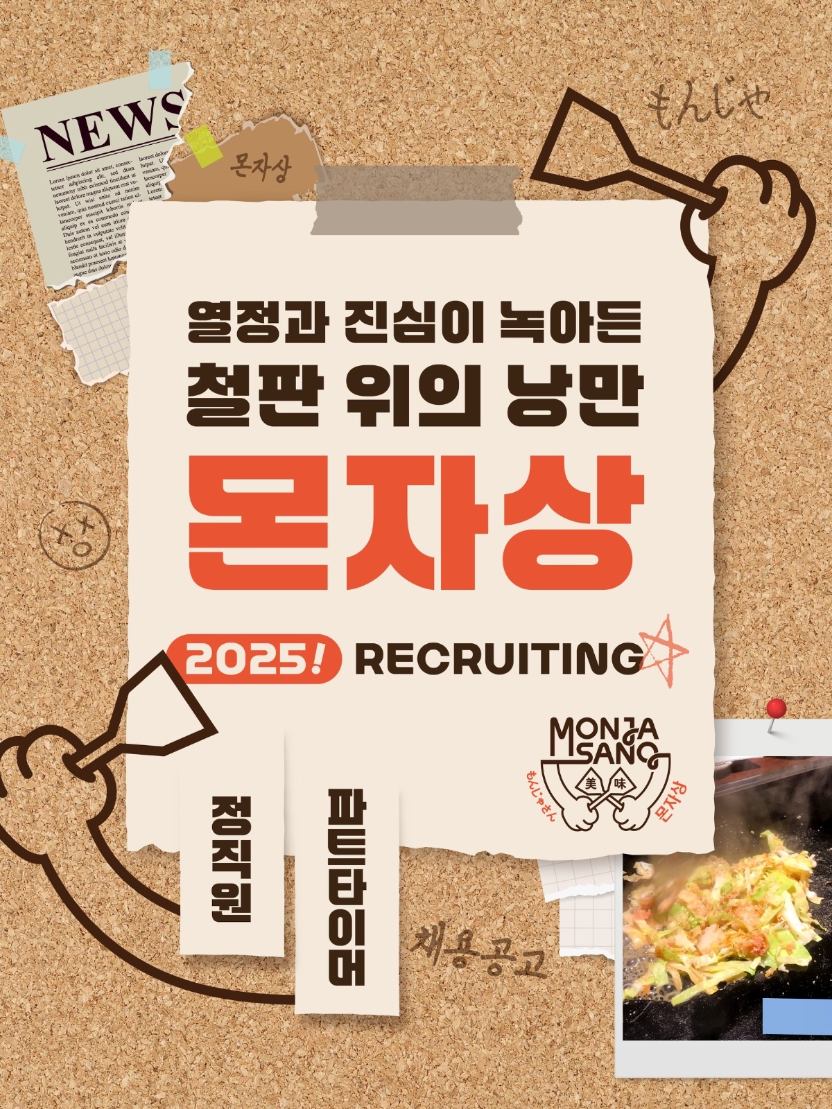 고덕 아이리버몰 몬자상 평일 디너 파트타이머 모집!! 공고 썸네일