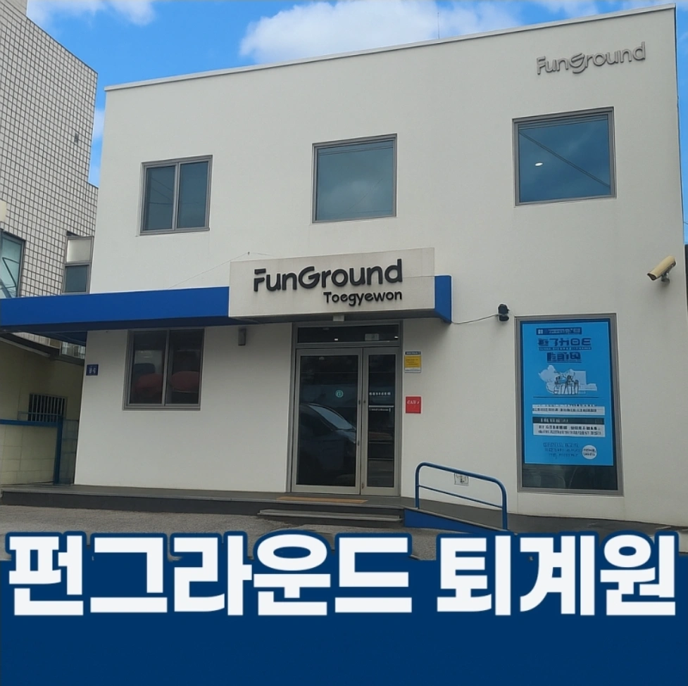 퇴계원 펀그라운드 오전 미화 모집