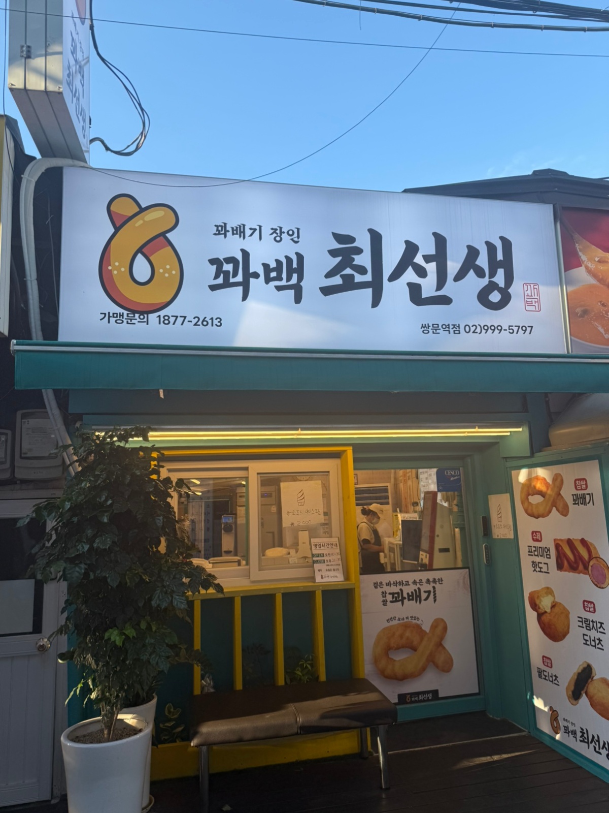 꽈백 최선생 쌍문역점에서 알바를 구합니다 공고 썸네일