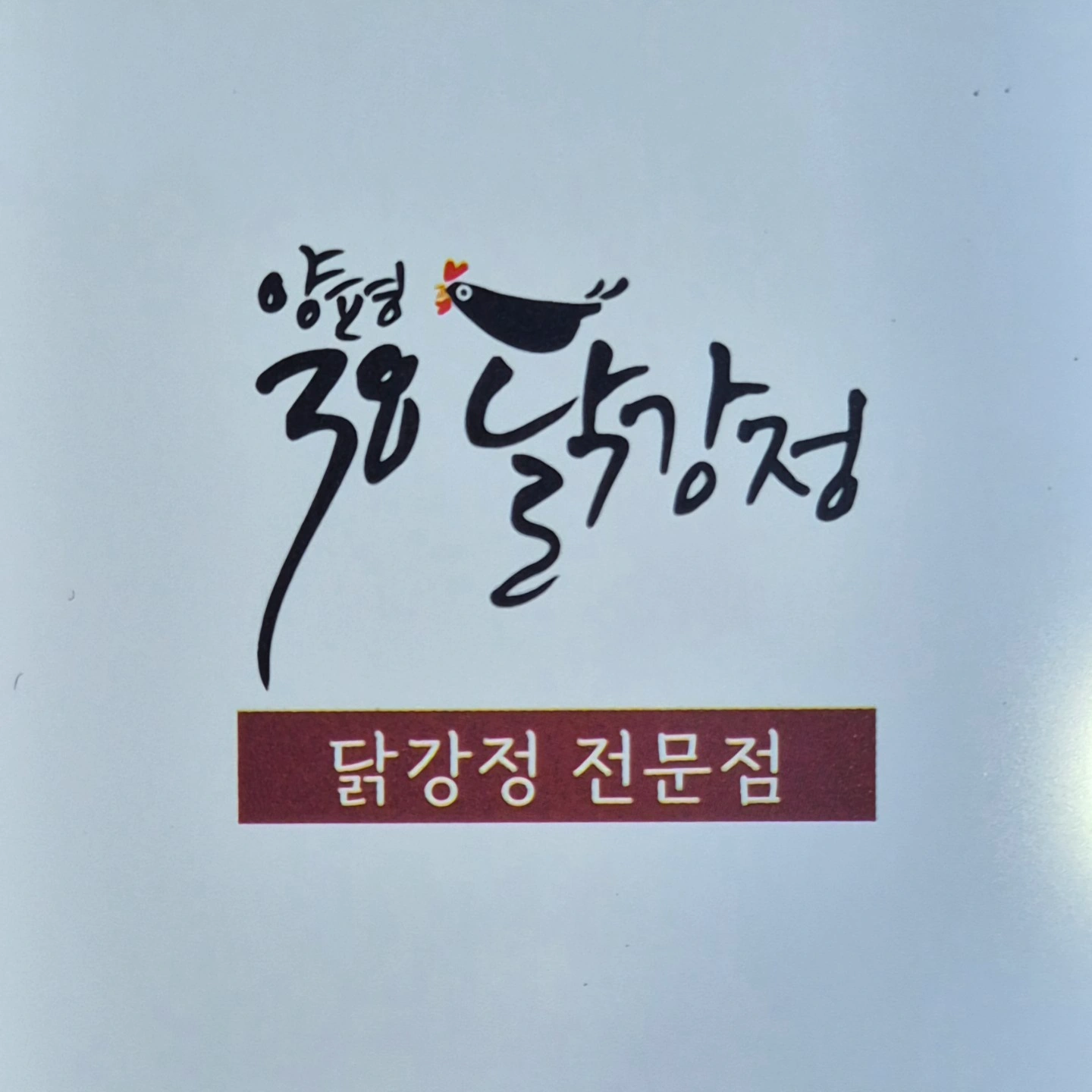 양평38닭강정 구인합니다