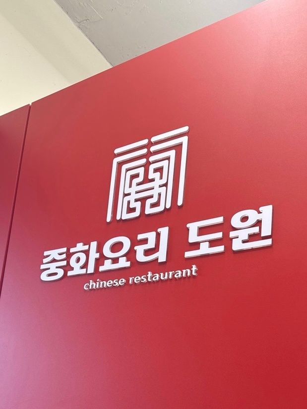 중식 배달직원 구합니다 (월급 380만원) 공고 썸네일