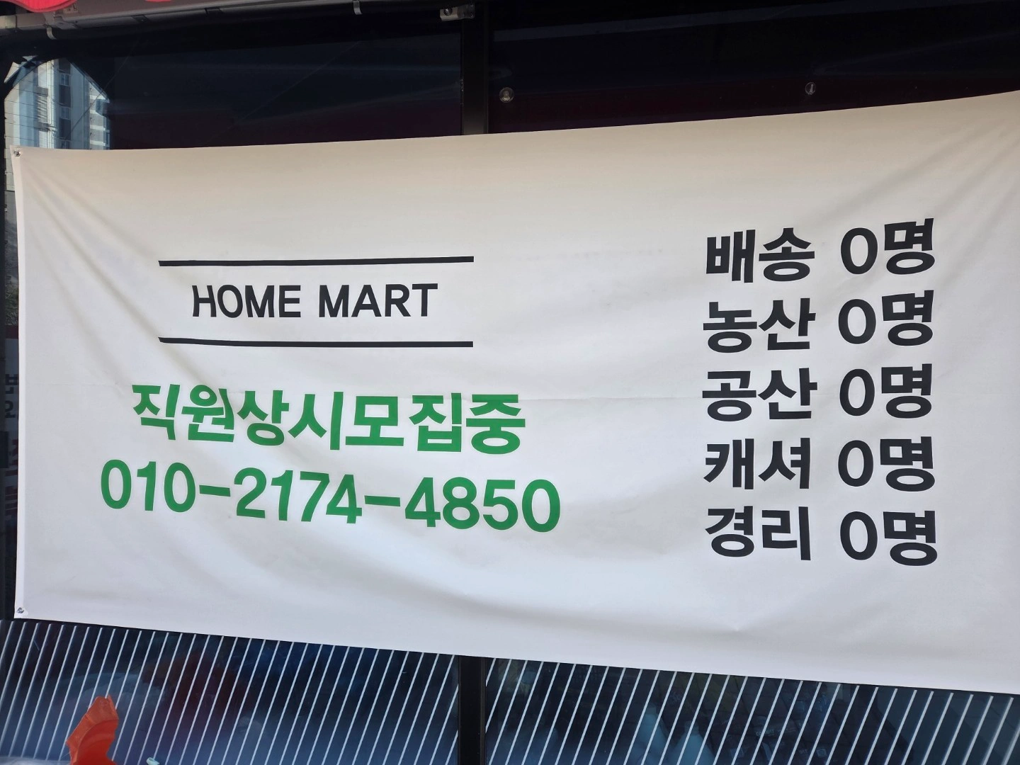 신규매장 홈마트 풍세점 직원채용합니다.
