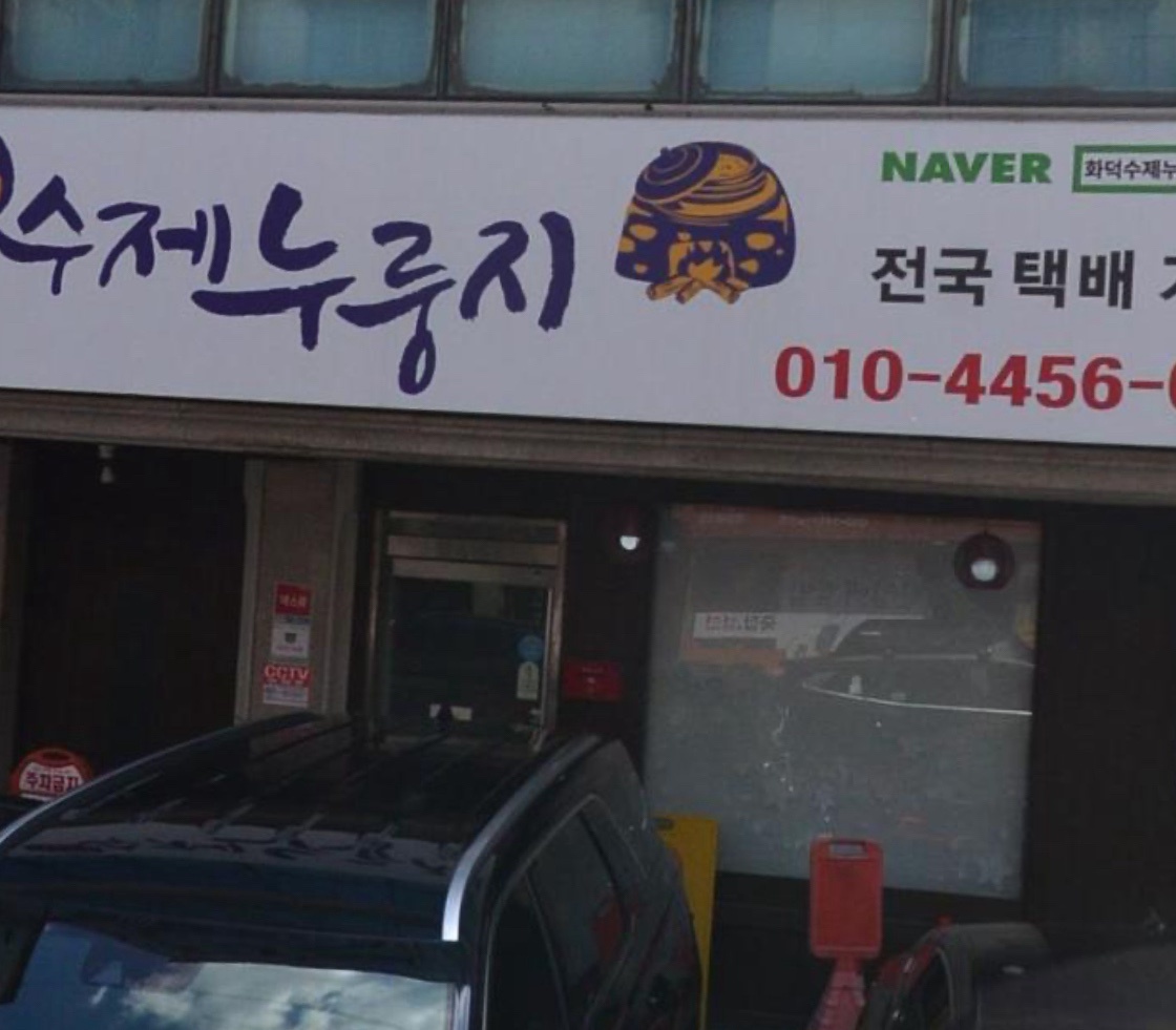 누룽지 제조업 구인(오전) 공고 썸네일
