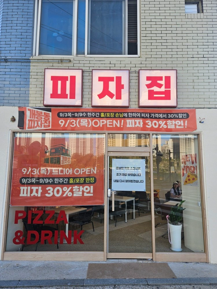개봉동 피자집에서 평일,주말 오전/저녁 알바 모집합니다