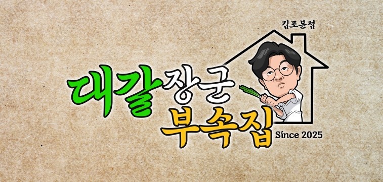 대갈장군부속집 홀서빙 파트타임 구해유 공고 썸네일