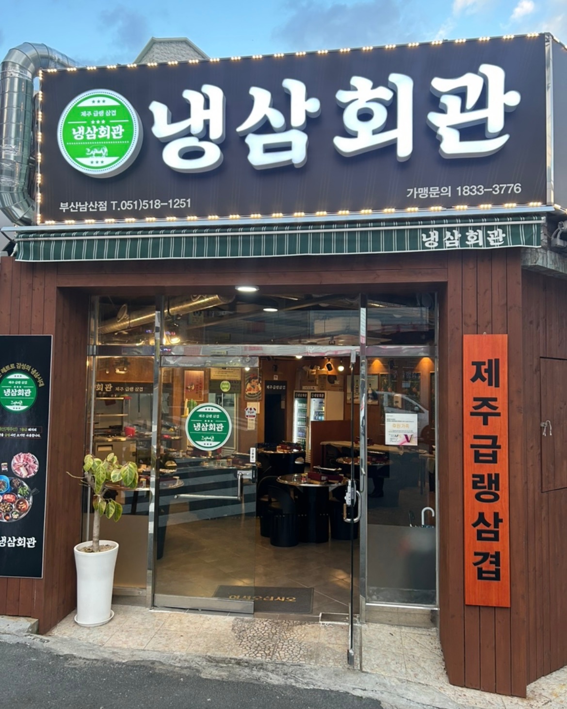 냉삼회관 알바생 구합니다~!! 공고 썸네일
