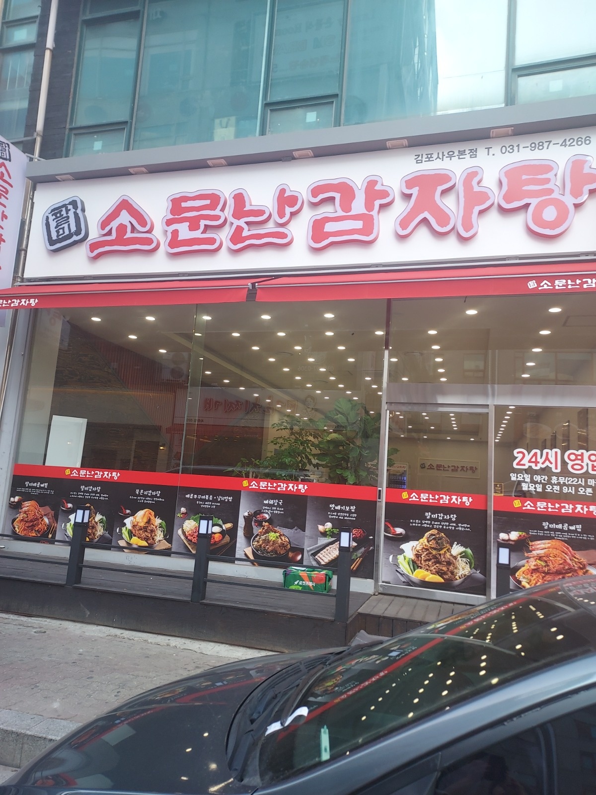 소문난감자탕에서 정기 알바 하실분 모집합니다 공고 썸네일