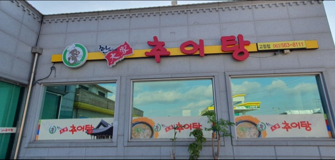 고창 흥덕면 한씨네대가추어탕 직원구합니다!