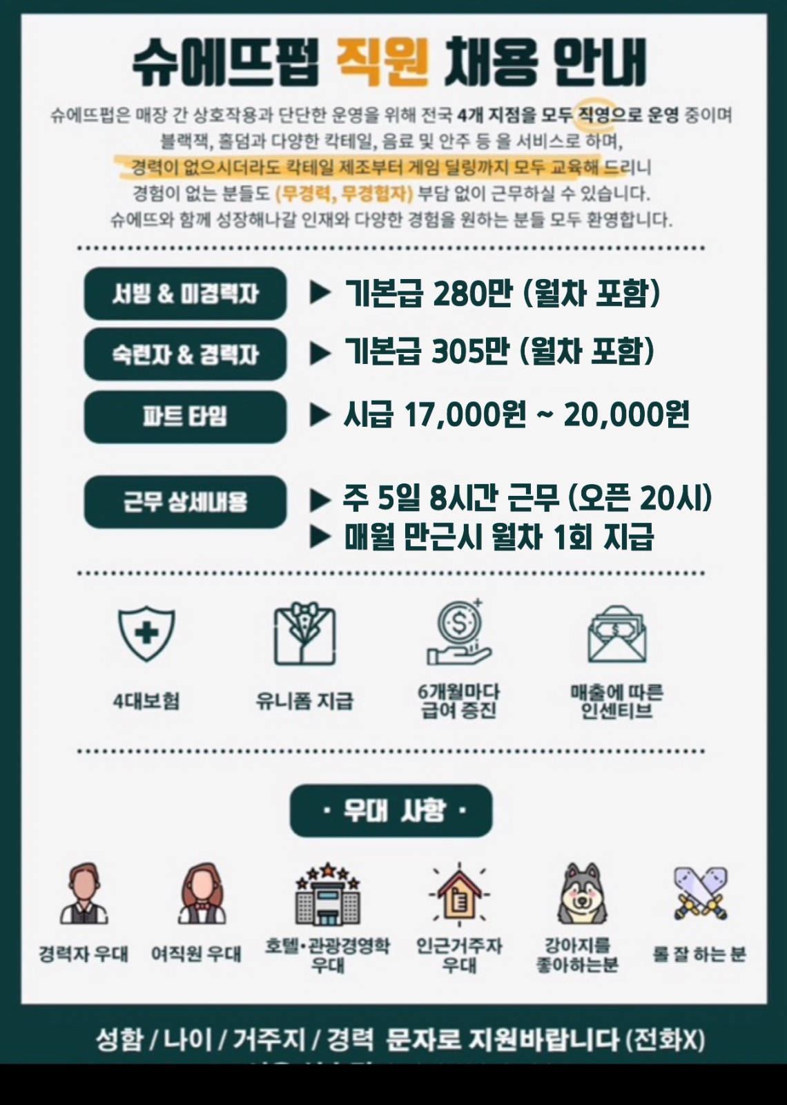 슈에뜨펍에서 직원채용합니다 공고 썸네일