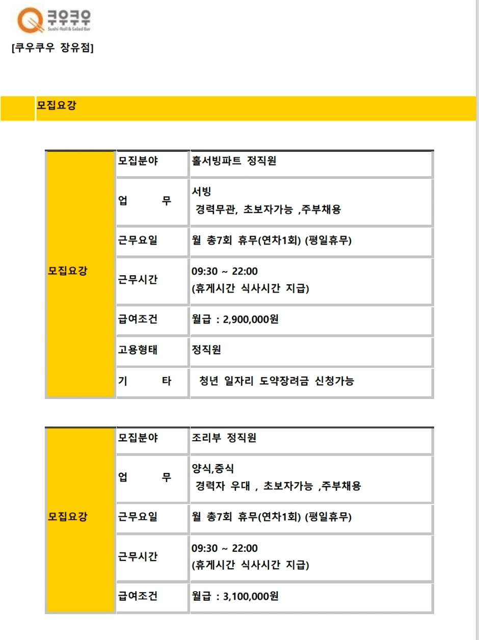 쿠우쿠우 장유점 홀직원(파트직원)및 주말알바구인
