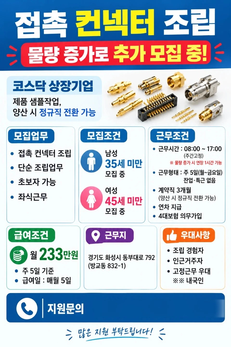 주간고정/주5일/케이블 컨넥터 조립 및 납땜 단순업