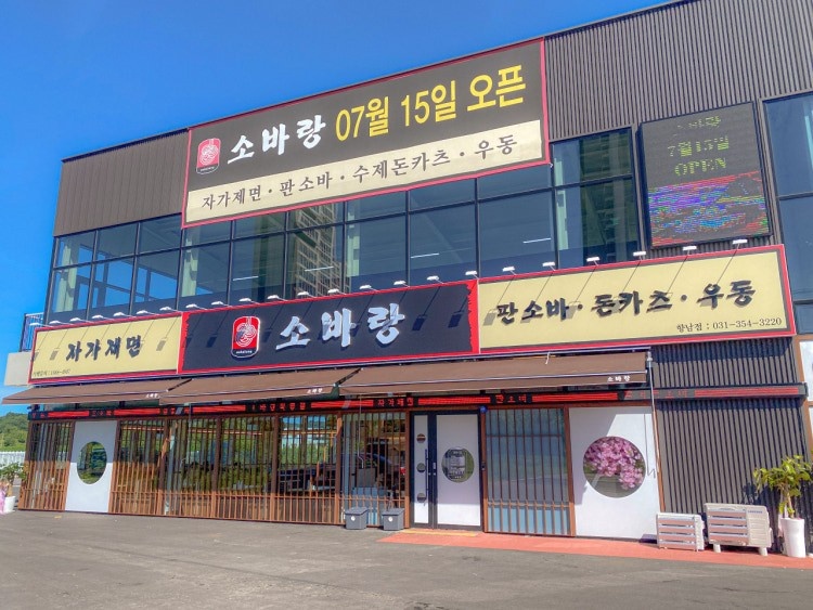 소바랑 화성향남점에서 주방 직원 모집합니다 공고 썸네일