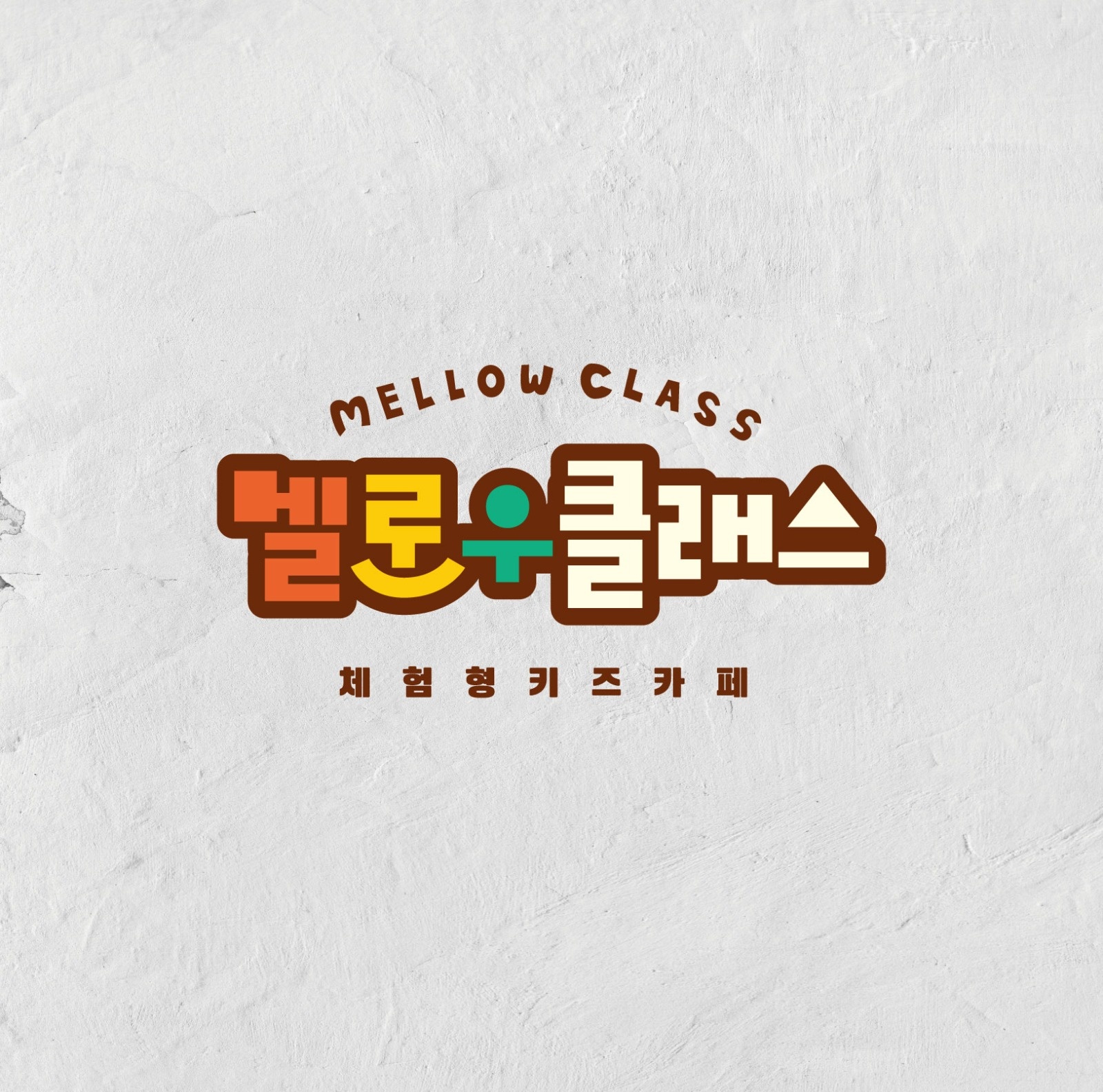 체험형키즈카페 주말선생님구합니다 공고 썸네일
