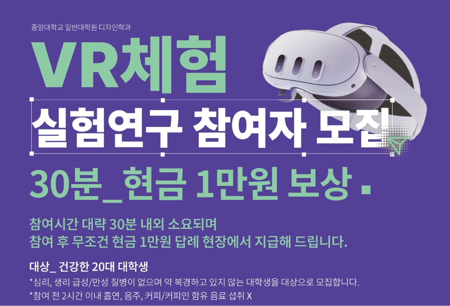 30분에 1만원 보상ㅣ중대 디자인학과 랩 VR체험자모집 공고 썸네일