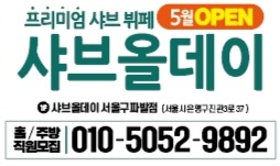 샤브올데이 구파발점 주5일 홀서빙 직원 구함 공고 썸네일