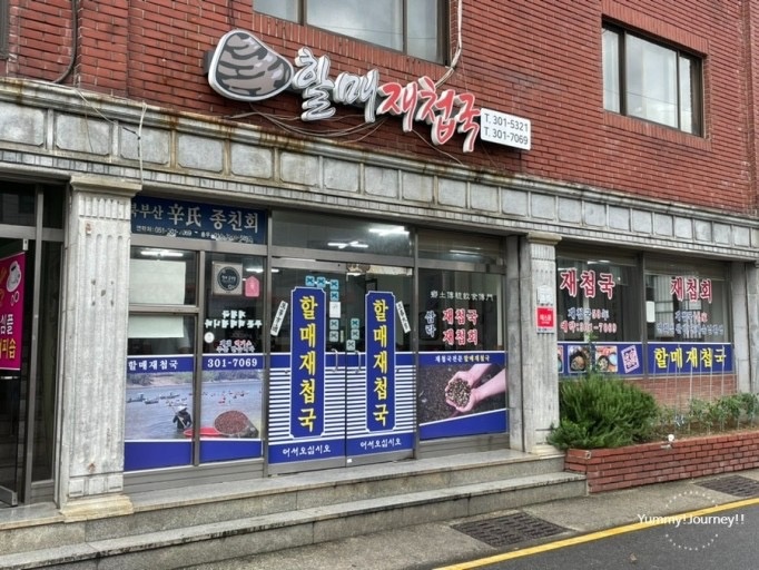 할매재첩국 주방보조 구합니다 공고 썸네일