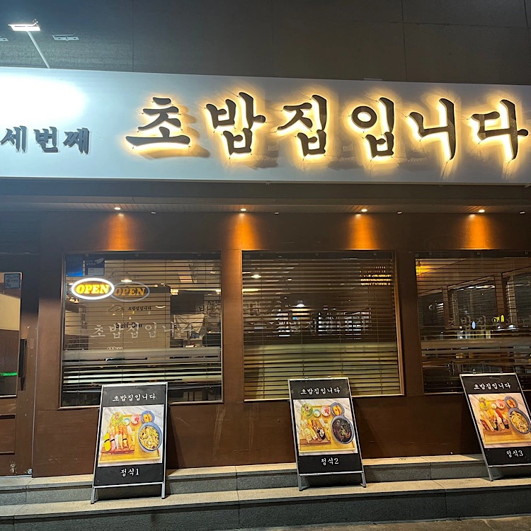 초밥집입니다 효자점 파트알바구해요~!!