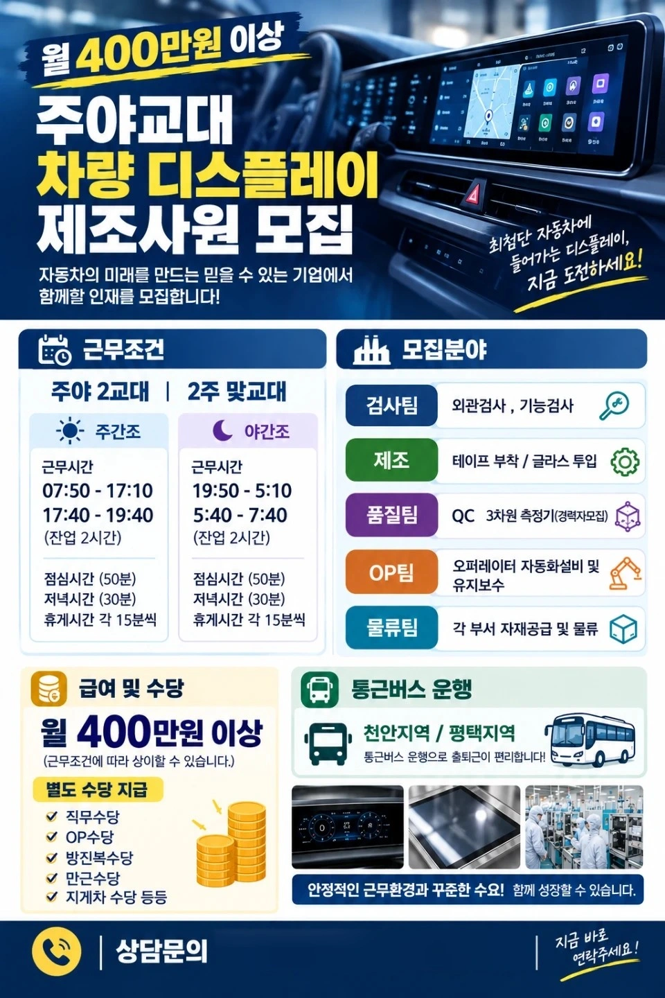 월400이상 주야 교대 디스플레이 제조사원 모집