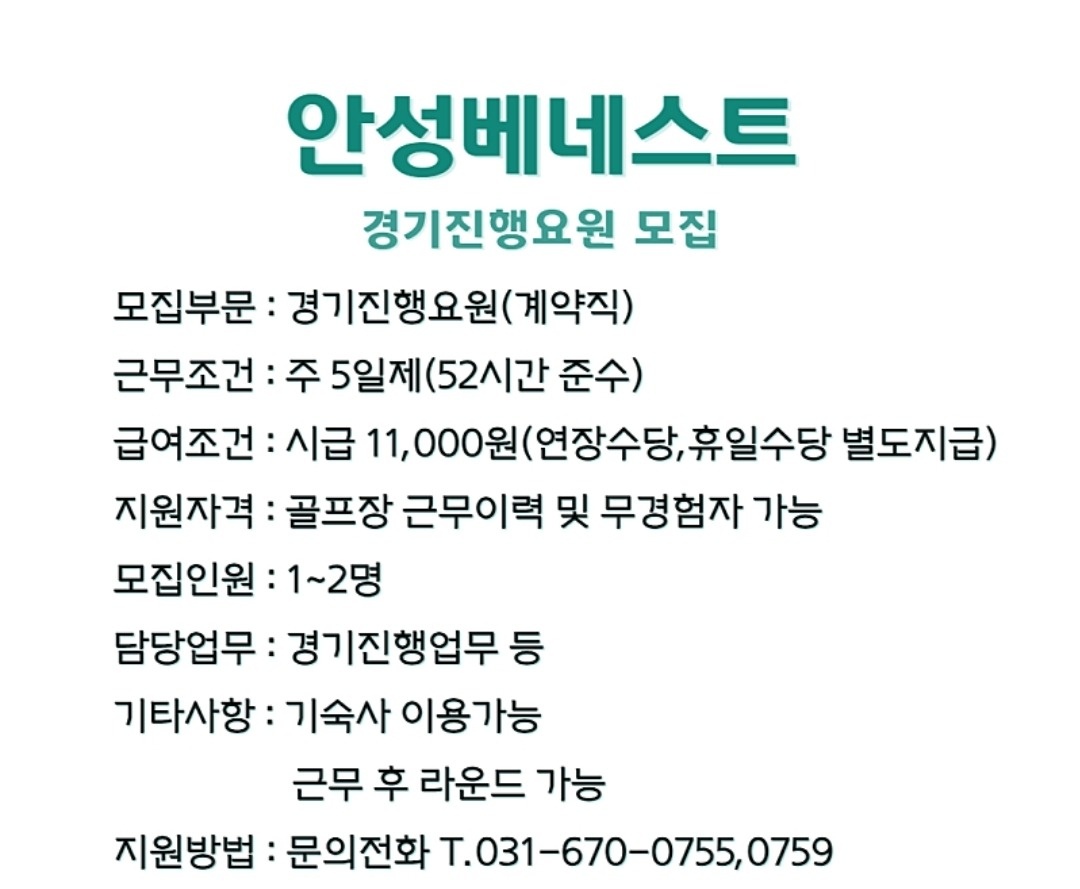 안성베네스트 골프클럽 경기실 진행요원 모집 공고 썸네일