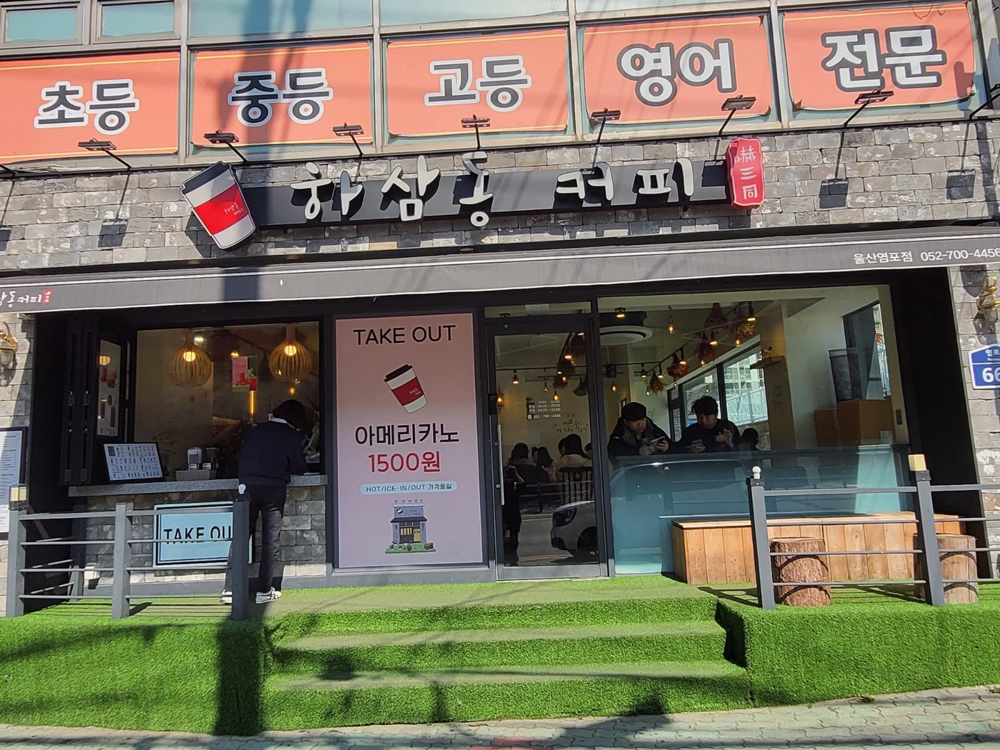 하삼동커피염포점 평일,주말미들 알바구함