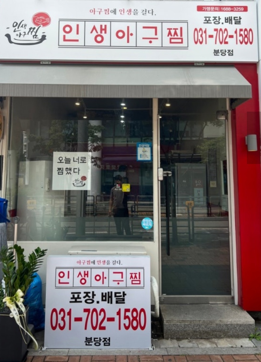 인생아구찜 금토일월화 마감직원 모집 시급 1.4 공고 썸네일