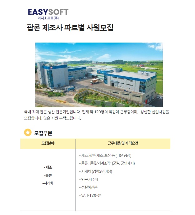 국내1위 팝콘제조사(제조,물류,지게차) 사원모집 공고 썸네일