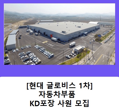 현대글로비스 1차협력사 자동차부품 남포장 알바 공고 썸네일