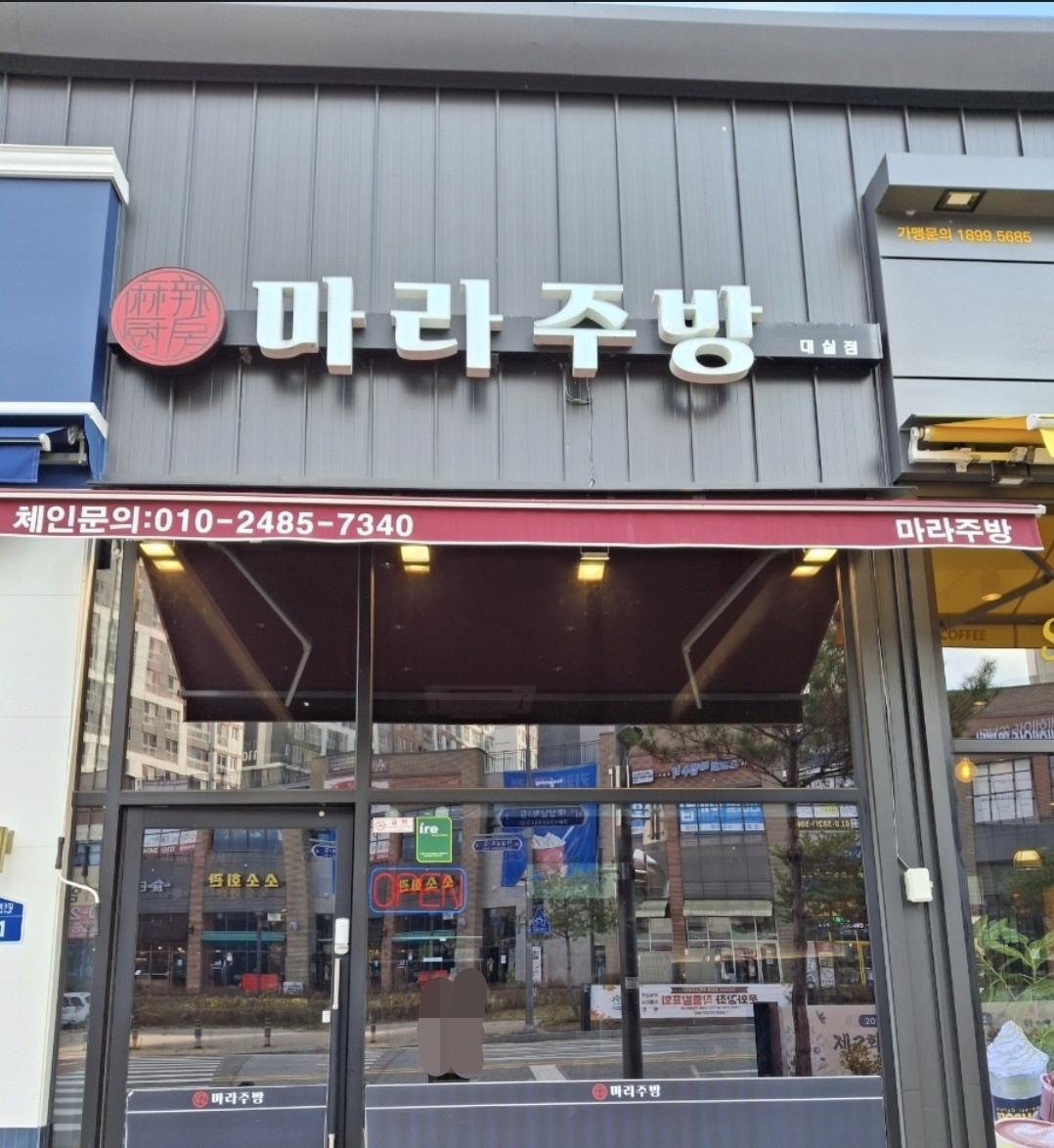 [대실점] 마라주방 아르바이트 구합니다 공고 썸네일