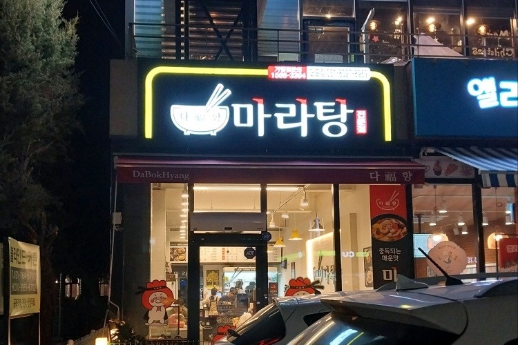 오포읍 다복향 아르바이트 장소