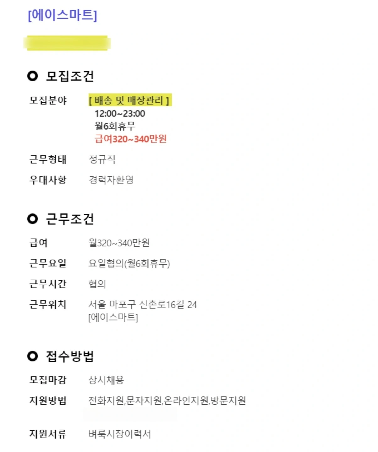 신촌 에이스마트 배송직원 구합니다