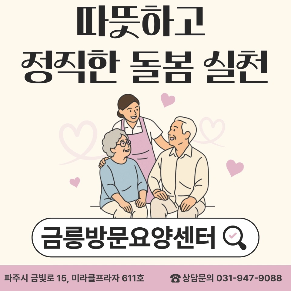 광탄면 2등급 어르신 요양보호사 모십니다