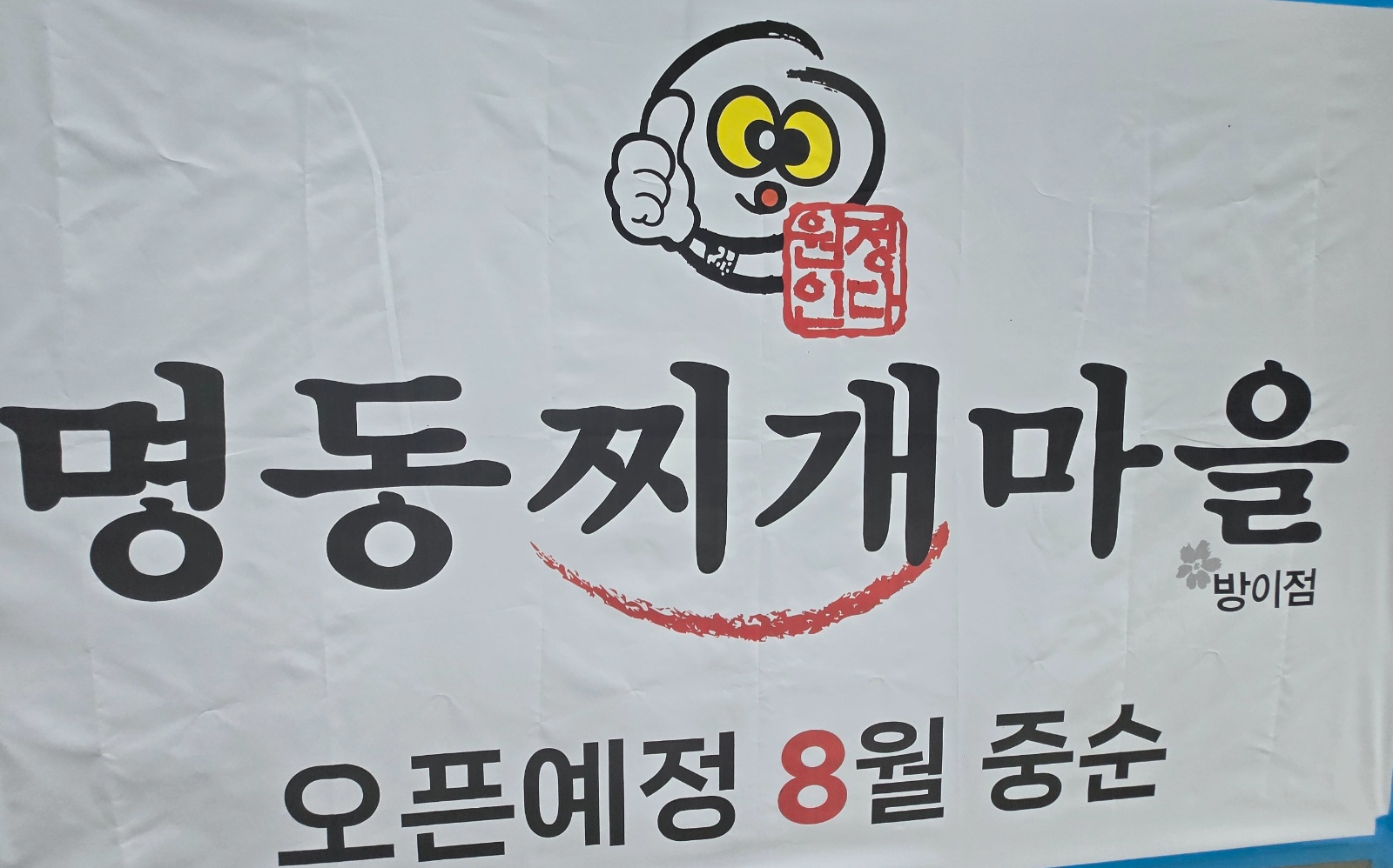 오픈매장 홀,주방 주야간 구인/주6일근무/330-340 공고 썸네일