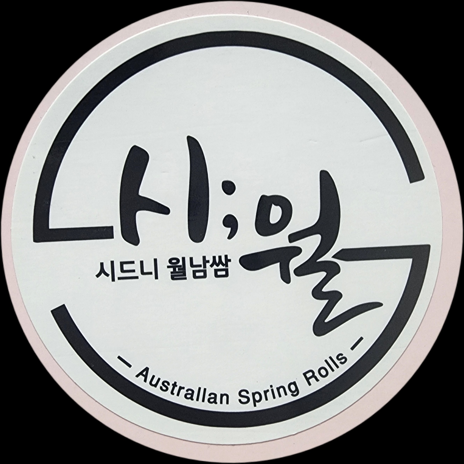 시드니월남쌈에서 주말  홀서빙 구합니다!! 공고 썸네일