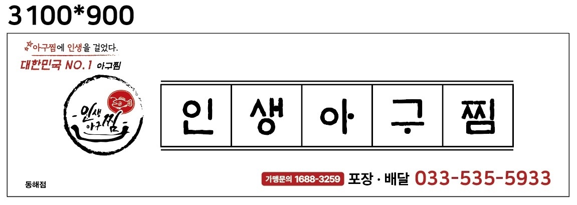 젊고밝은분위기인 인생아구찜 동해점에서 직원 구합니다 공고 썸네일