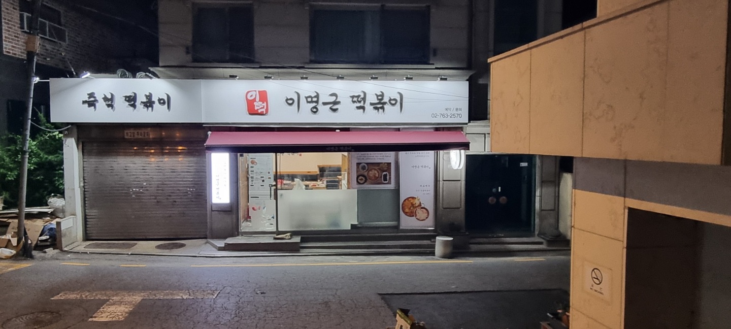 명륜1가 이명근떡볶이 아르바이트 장소