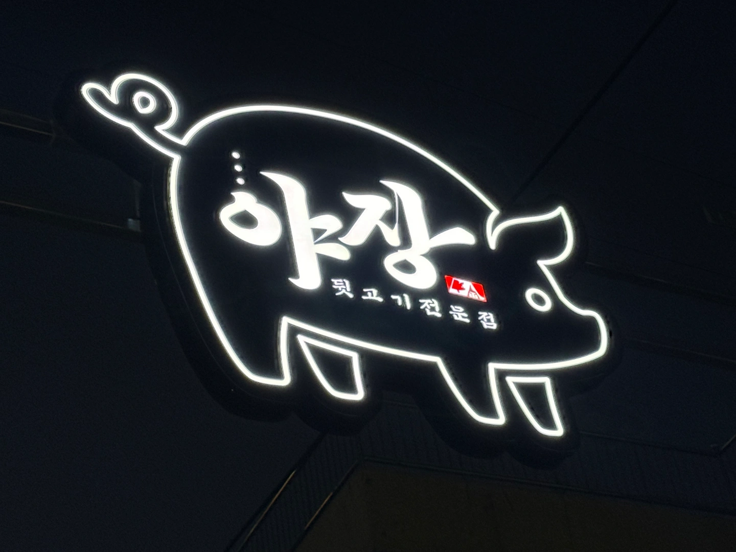 청량리 야장 파트타이머 구인