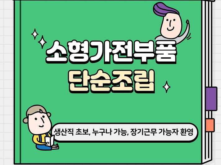 쾌적한 근무환경 소형가전부품 단순조립, 초보가능