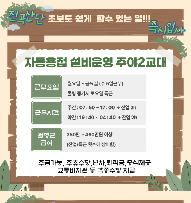 주.야2교대 장기근무 너무 쉬운 자동설비생산원 모집