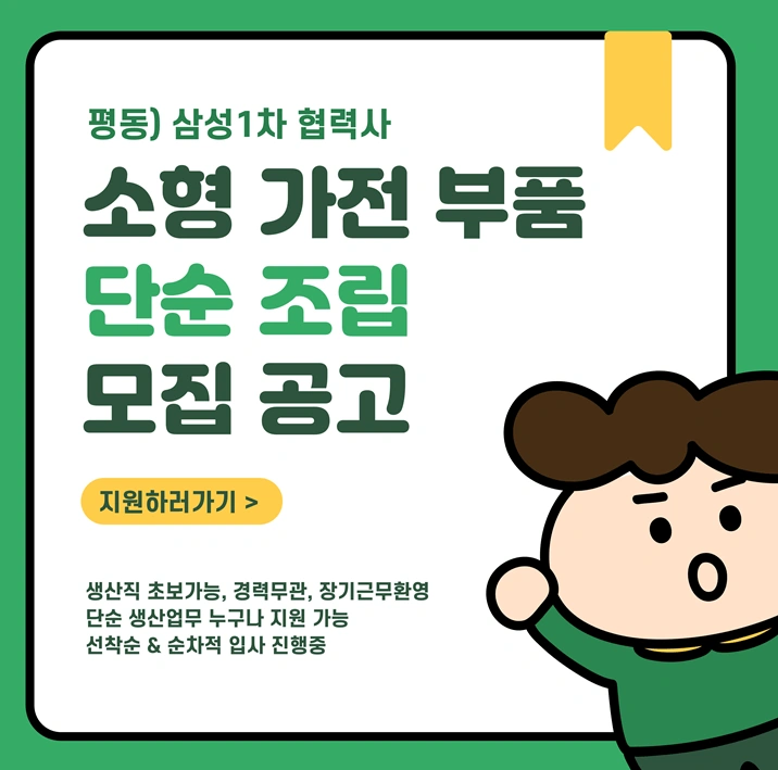 소형가전부품 단순조립,통근버스,분위기 좋음
