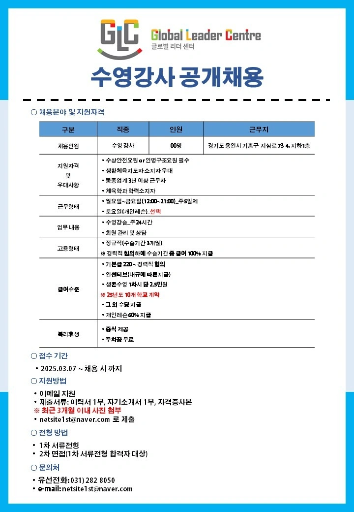 GLC수영장 수영강사 공개모집