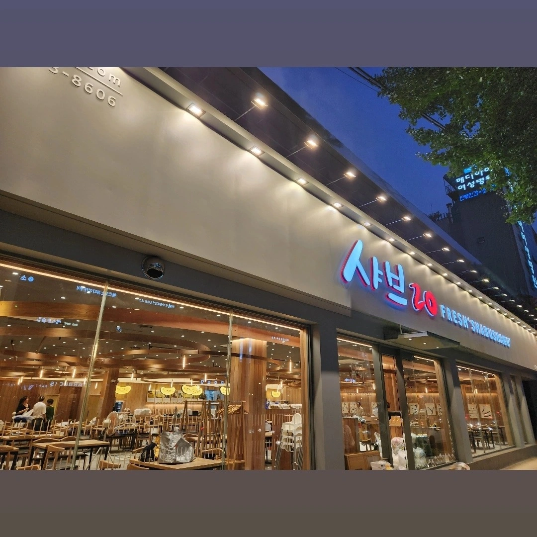 샤브20노원점 주5일 홀직원및 주3일 주방직원구합니다