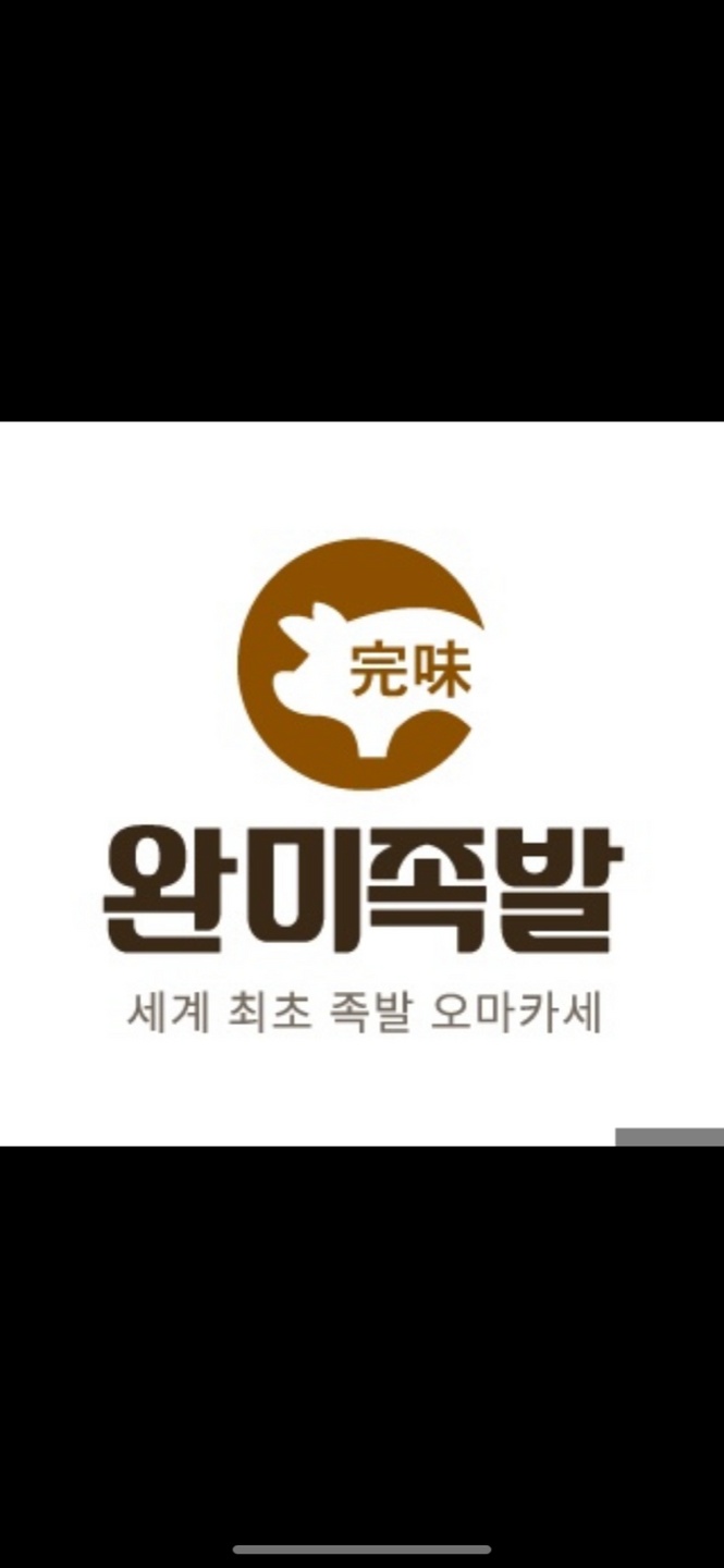 가정동 완미족발 가정루원시티점 아르바이트 장소