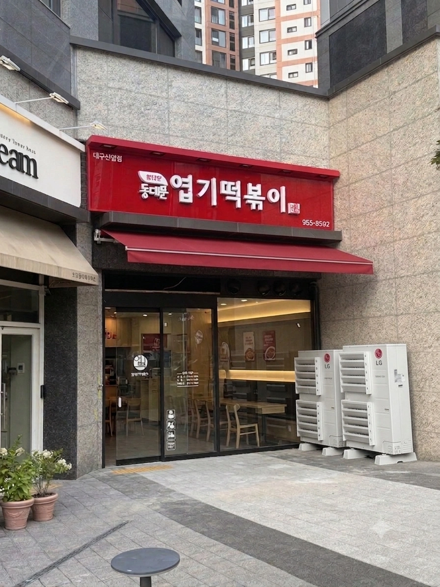 엽기떡볶이 신암점 직원 구합니다