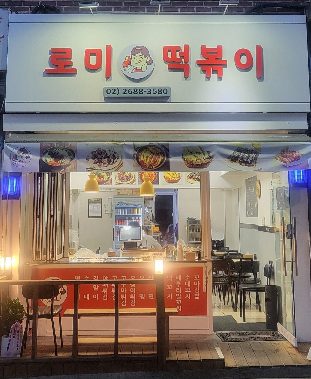 개봉동 로미 떡볶이 아르바이트 장소