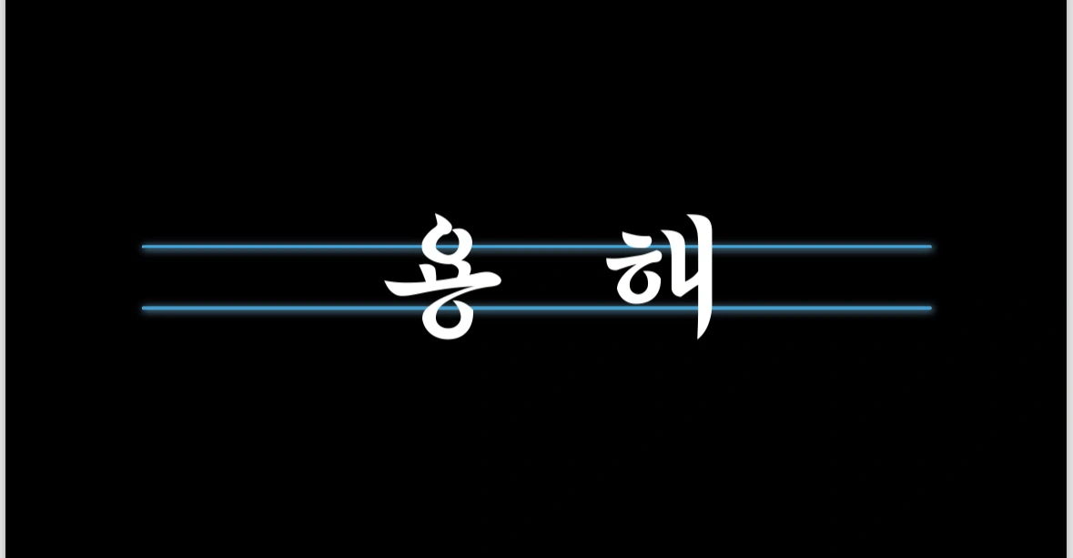 용해에서 함께 하실 분